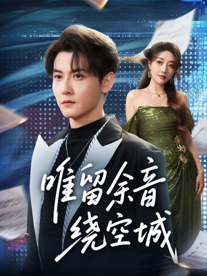 唯留余音绕空城（70集）短剧全系列永久免费