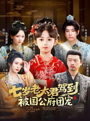 七岁老太君驾到，被国公府团宠（79集）热门短剧推荐给你