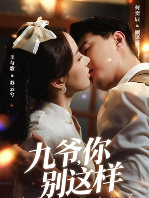 九爷，你别这样（60集）在线看短剧全集免费看