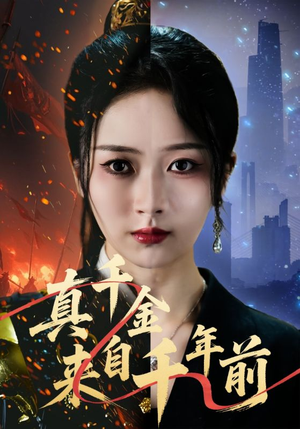 真千金来自千年前（73集）好看上头的短剧又来了