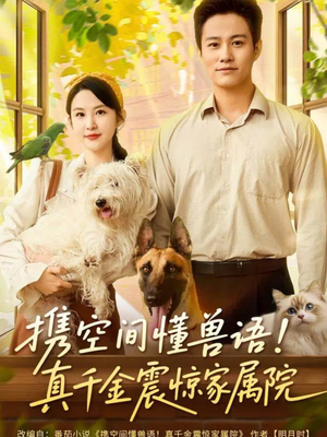 携空间懂兽语！真千金震惊家属院（81集）短剧全集高清无码版