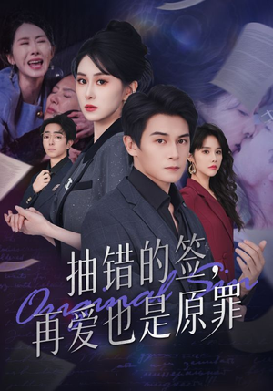 抽错的签再爱也是原罪（60集）最火短剧热播中意想不到的结局