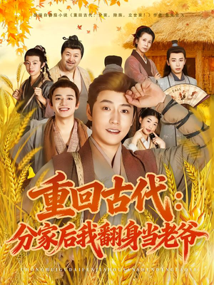 重回古代：分家后我翻身当老爷（80集）爆款热播短剧抢先看