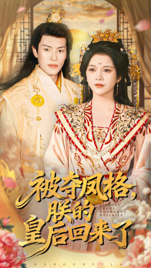 被夺凤格朕的皇后回来了（100集）一口气看完短剧大结局