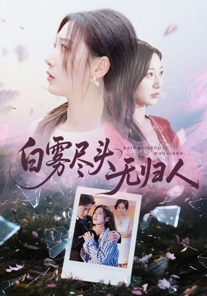 白雾尽头无归人（71集）在线观看全集免费短剧