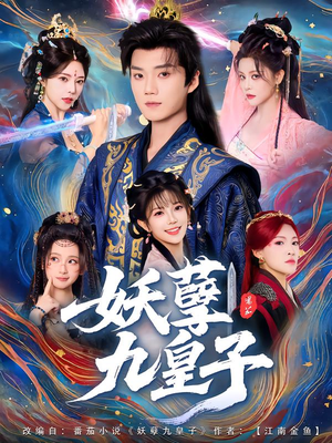 妖孽九皇子（89集）推荐你们也去看短剧