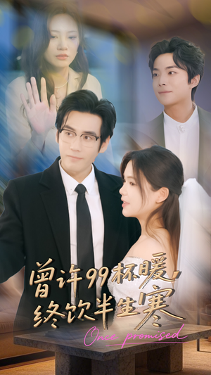 曾许99杯暖，终饮半生寒（63集）免费观看最新热门短剧大结局