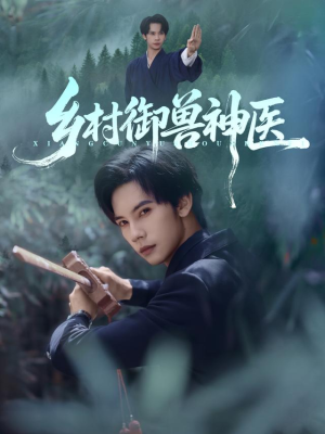 乡村御兽神医（95集）短剧精选全集无广告