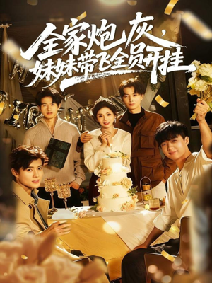 全家炮灰妹妹带飞全员开挂（75集）全集短剧免费在线观看