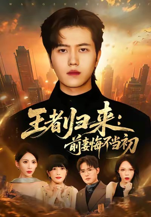 王者归来：前妻悔不当初（60集）一毛不花看完整部短剧