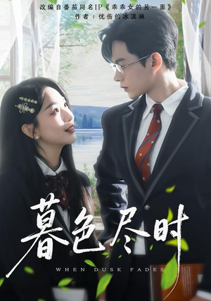 暮色尽时（100集）全集免费在线观看短剧无广告
