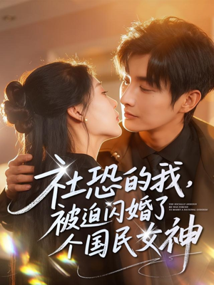 社恐的我被迫闪婚了个国民女神（84集）好看的短剧电影