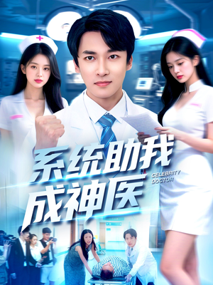 系统助我成神医（101集）短剧热门推荐不容错过