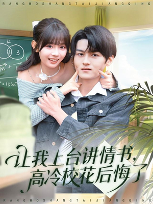 让我上台讲情书，高冷校花后悔了（80集）红果短剧免费看app