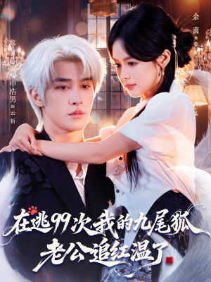 在逃99次我的九尾狐老公追红温了（60集）新短剧推荐正在热播