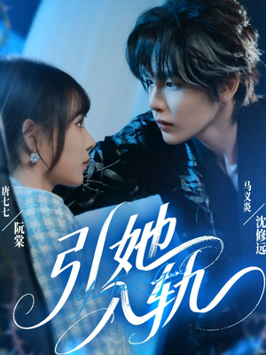 引她入轨（70集）热播短剧推荐分享