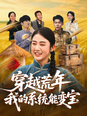 穿书荒年我的系统能变宝（70集）零花钱看整部短剧