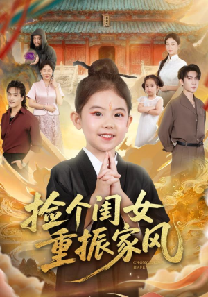 捡个闺女重振家风（60集）免费看热门短剧推荐