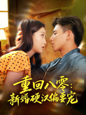 重回八零：新婚硬汉偏要宠（92集）短剧视频变现上热门