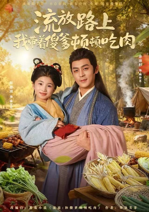 流放路上我带着傻爹顿顿吃肉（74集）精彩短剧不容错过