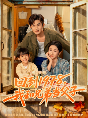 回到1978我和兄弟当父子（80集）全集短剧免费在线观看