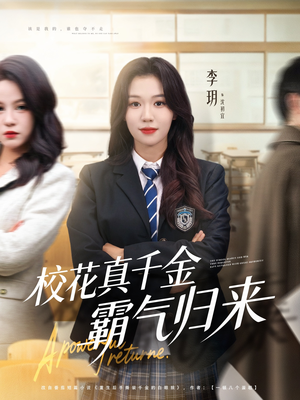 校花真千金霸气归来（59集）精彩不断短剧免费看