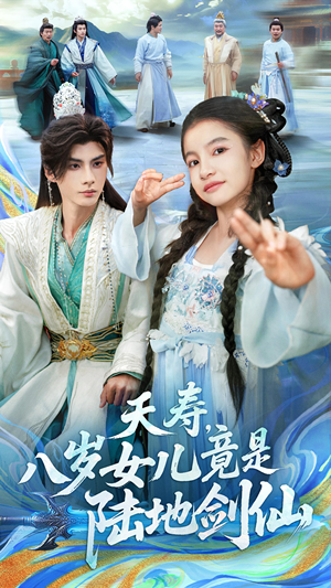 夭寿，八岁女儿竟是陆地剑仙（57集）我全都看完了的经典短剧