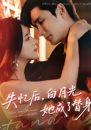 失忆后，白月光她成了替身（70集）热门短剧在线看