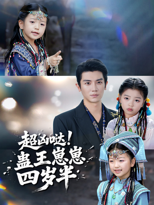 超凶哒！蛊王崽崽四岁半（61集）短剧推荐正在热播