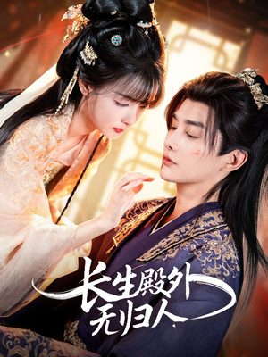 长生殿外无归人（59集）左下角看全集精彩短剧