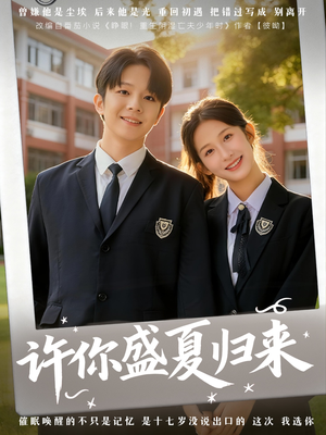 许你盛夏归来（77集）温柔追捕短剧剧情全剧终