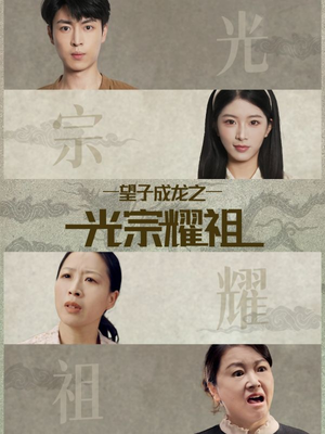 望子成龙之光宗耀祖（75集）免费短剧看不停