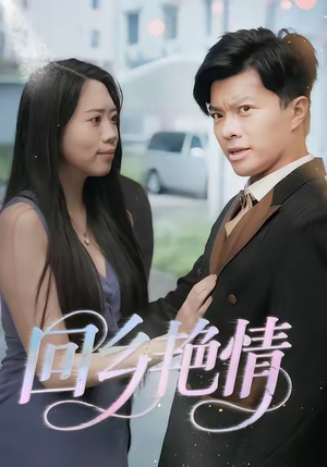 回乡艳情（35集）短剧点击左下角看全集