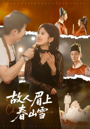 故人眉上春山雪（71集）火爆短剧精彩分享