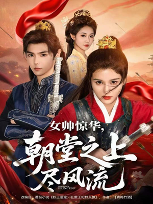女帅惊华，朝堂之上尽风流（82集）一口气追完全集短剧