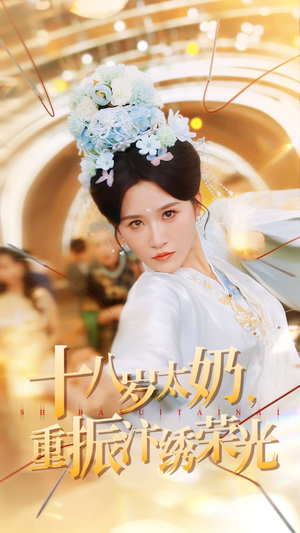 十八岁太奶重振汴绣荣光（98集）零花钱看整部短剧