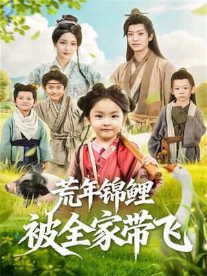 荒年锦鲤被全家带飞（79集）在哪个平台可以看短剧