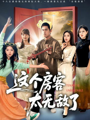 这个房客太无敌了（81集）最新火爆短剧抢先看全集