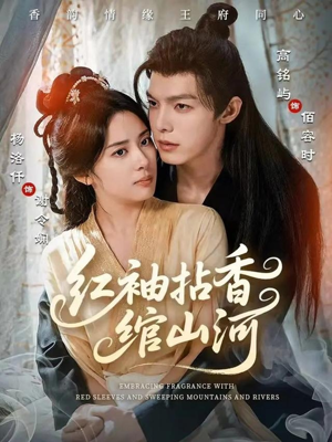 红袖拈香绾山河（61集）短剧合集彩蛋完整版