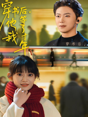 穿书后他等了我十年（85集）红果短剧全集免费看