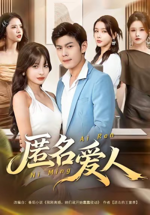 匿名爱人（80集）短剧全集免费观看