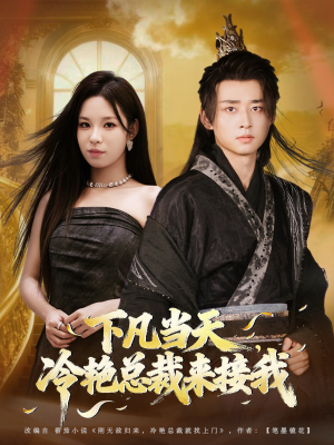 下凡当天，冷艳总裁来接我（80集）全集免费看热门短剧推荐