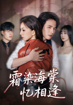 霜染海棠忆相逢（72集）全集短剧都可以免费看