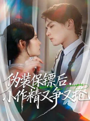 伪装保镖后，小作精又争又抢（62集）火爆短剧来袭好看又上头的红果