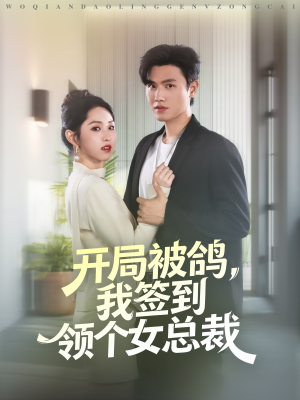 开局被鸽，我签到领个女总裁（83集）红果短剧免费看后续