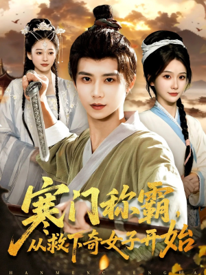 寒门称霸从救下奇女子开始（104集）好看的短剧分享给大家