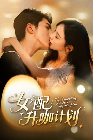 女配升咖计划（62集）一毛不花看完了整部短剧