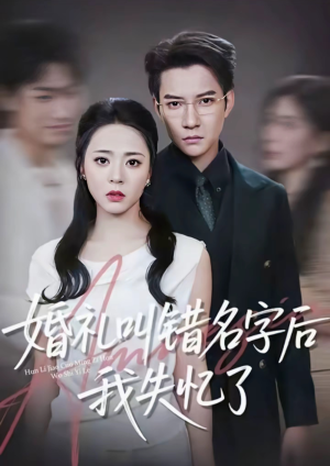婚礼叫错名字后我失忆了（100集）穿越短剧免费看全集