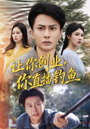 让你创业你直播钓鱼（61集）红果短剧免费看