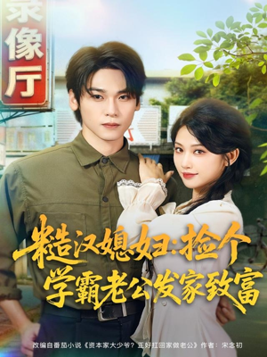 糙汉媳妇：捡个学霸老公发家致富（81集）精彩好看的短剧